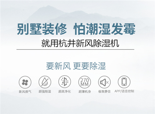 别墅地下室装修必须考虑安装新风除湿机
