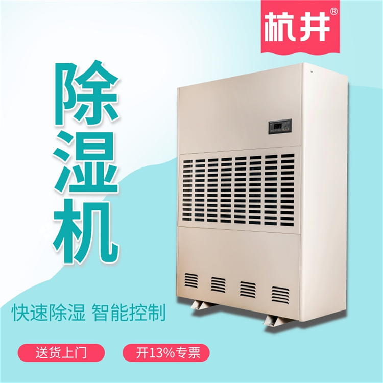 大连夏季有效除湿办法?安排杭州井泉环保科技有限公司生产的杭井牌:HJ-8168H 220V/50Hz 除湿量168升/天工业除湿机来解决 大连夏季有效除湿办法?安排杭州井泉环保科技有限公司生产的杭井牌:HJ-8168H 220V/50Hz 除湿量168升/天工业除湿机来解决