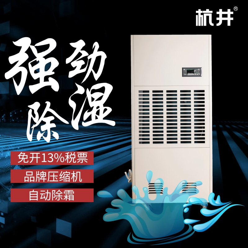 明港高温季节太潮湿？采用杭州井泉环保科技有限公司生产的杭井牌：CFZ-3.75／S  220V／50Hz 除湿量3.75kg／h除湿器来吸湿